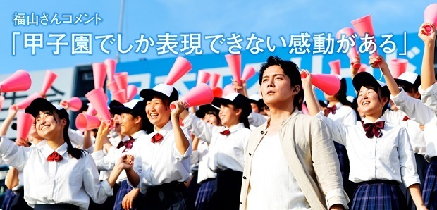 福山雅治 ｎｈｋ高校野球テーマソングのタイトルは 甲子園 支え合うことを込めた Mashaism Beautiful Days