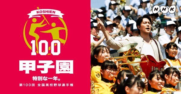 福山雅治 Nhk高校野球テーマソング 甲子園 Nhkオフィシャルミュージックビデオ全編公開 Mashaism Beautiful Days