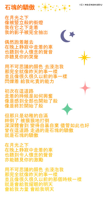 石塊のプライド Chinese Translation